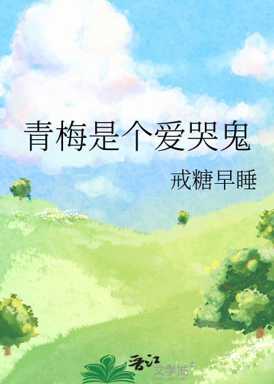 青梅是個愛哭鬼