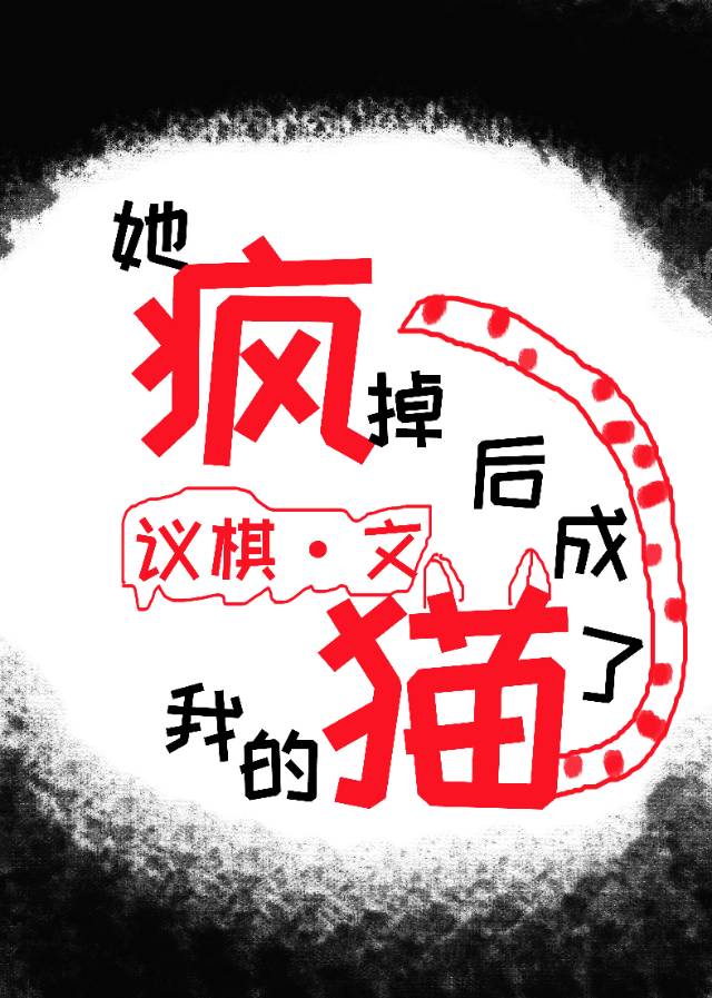 她瘋掉後成了我的貓