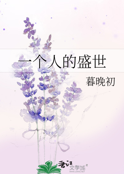 一個人的盛世