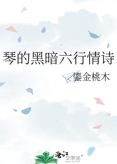 琴的黑暗六行情詩
