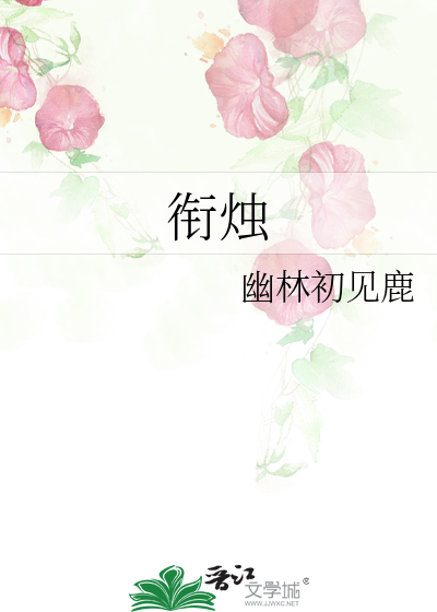 銜燭