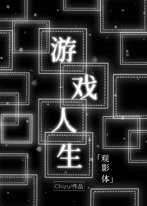 [非典型觀影體]遊戲人生