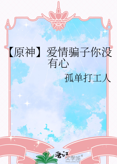 【原神】愛情騙子你沒有心