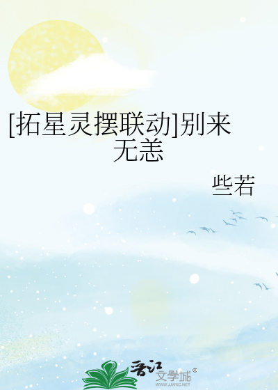 [拓星靈擺聯動]别來無恙