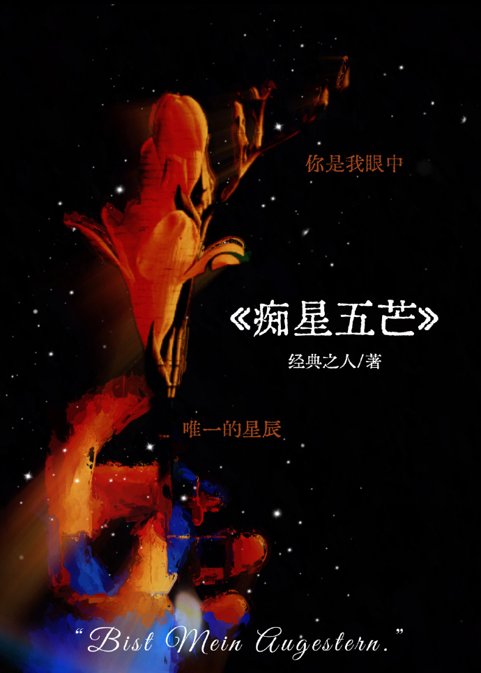 癡星五芒