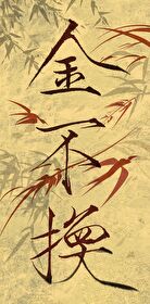 金不換