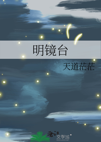 明鏡台