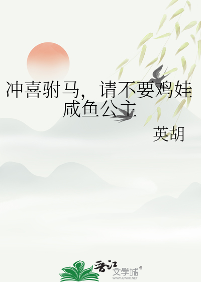 沖喜驸馬，請不要雞娃鹹魚公主