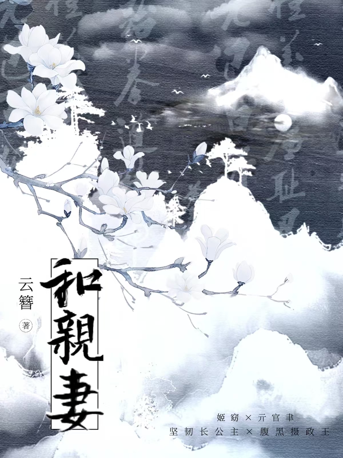 和親妻