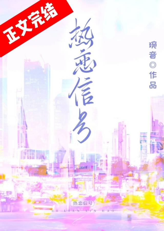 熱戀信号