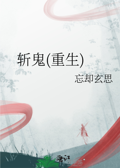 斬鬼(重生)