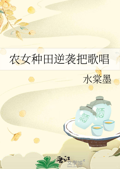 農女種田逆襲把歌唱