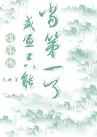 當不成鹹魚就隻能當第一了