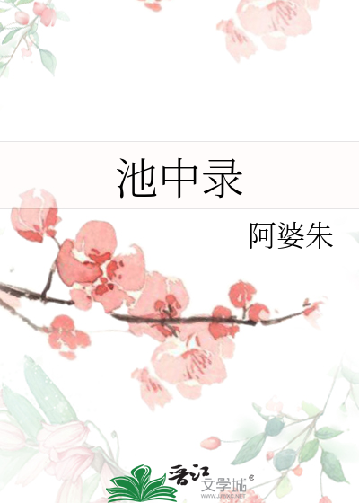 池中錄