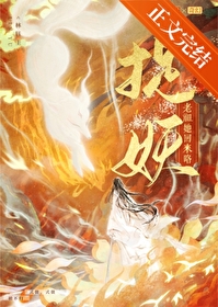 捉妖老祖她回來咯！