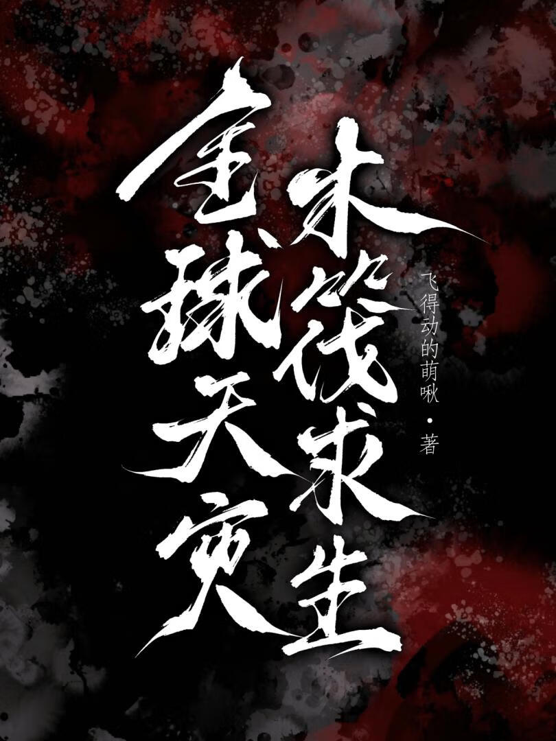全球天災，木筏求生