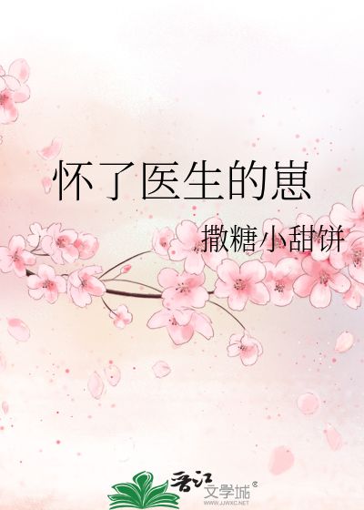 懷了醫生的崽