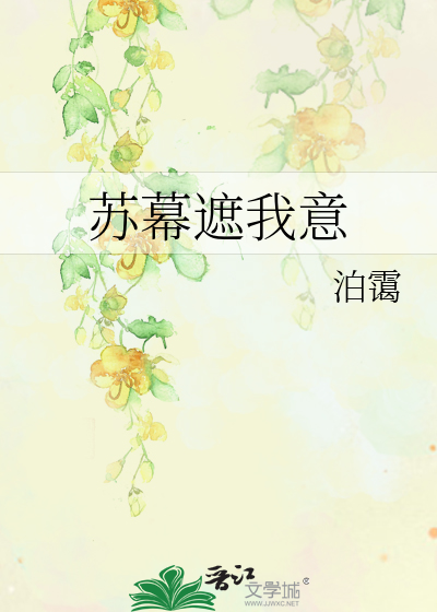 蘇幕遮我意