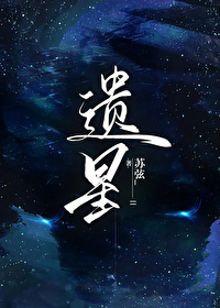 遺星