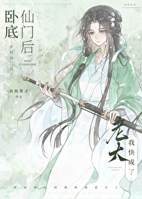 卧底仙門的我快成老大了