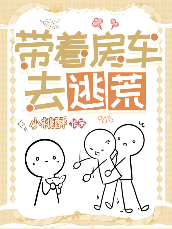 帶着房車去逃荒