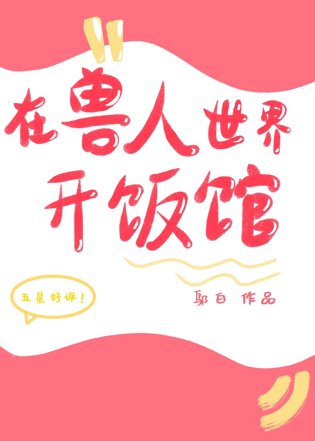 在獸人世界開飯館