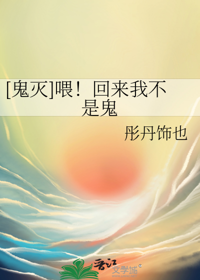 [鬼滅]喂！回來我不是鬼