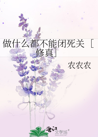 做什麼都不能閉死關［修真］
