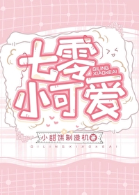 七零小可愛[穿書]