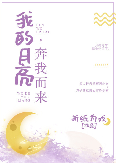 我的月亮，奔我而來