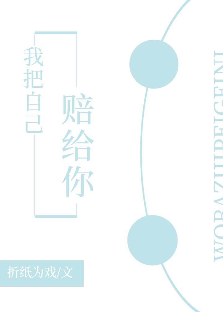 我把自己賠給你