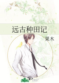 遠古種田記