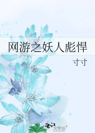 網遊之妖人彪悍
