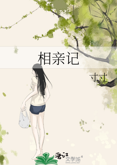 相親記
