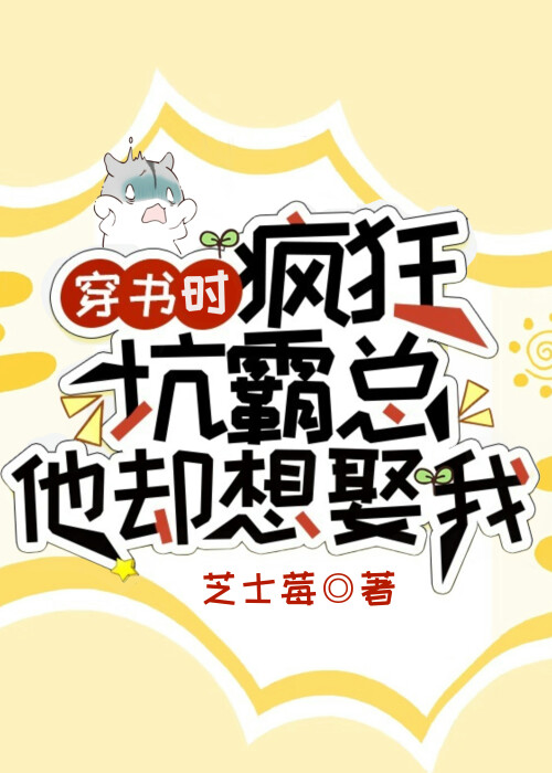 瘋狂坑霸總他卻想娶我[穿書]