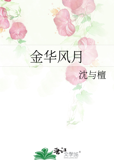 金華風月
