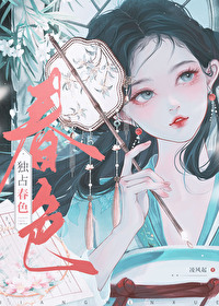 獨占春色