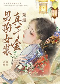 真千金竟是男扮女裝
