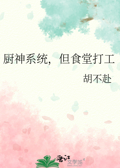 廚神系統，但食堂打工