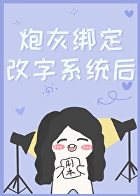 炮灰綁定改字系統後