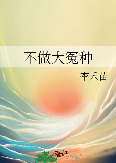 不做大冤種