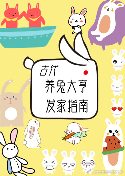古代養兔大亨發家指南