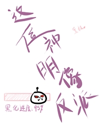 這位神明像反派