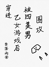 穿進乙女遊戲後被四美男圍攻