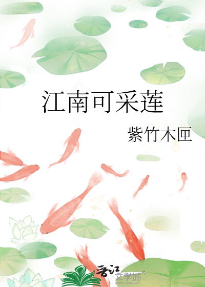 江南可采蓮