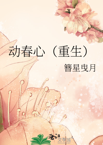 動春心（重生）