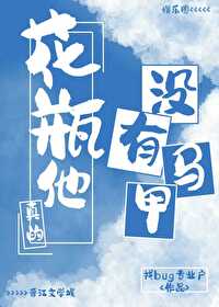 花瓶他真的沒有馬甲［娛樂圈］