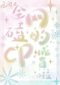 全網磕的cp成真啦