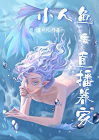 嗨主人，小人魚直播養你啊