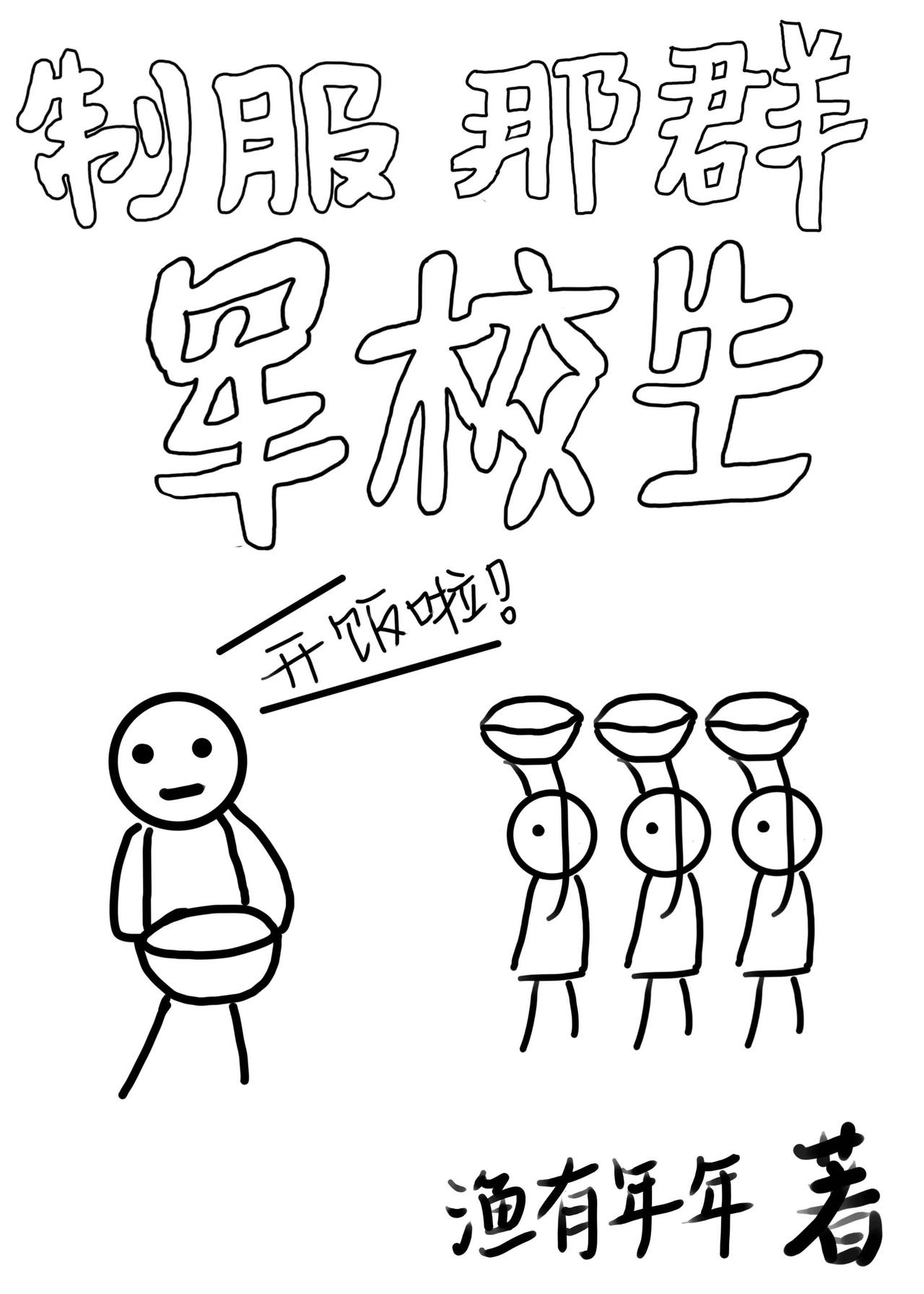 制度那群軍校生
